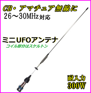 コイル部分スケルトン♪26-30MHz 対応 CB アマチュア無線 耐入力300W UFOアンテナ M型 新品/無線機 モービル機 同軸ケーブルに 過激飛びMAX