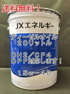 エネオス（ENEOS）CK-4/DH2 規格15W-40 ディーゼルエンジン専用オイル20リットル ペール缶【法人様限定】