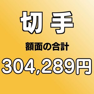 【額面総額 304,289円分】未使用 バラ切手 大量おまとめ ◆おたからや【D-A42609】同梱-6