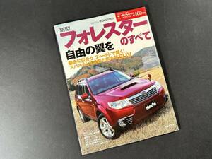 【￥300円 即決】新型 フォレスター のすべて / モーターファン別冊 / 第405弾 / 三栄書房 / 平成20年