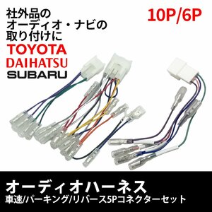 スバル ジャスティ H28.11～ オーディオハーネス 10P 6P 車速 リバース パーキング 5P コネクター セット ナビ 車