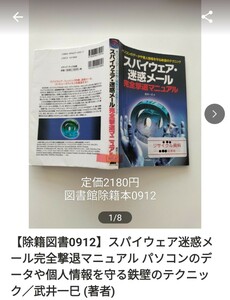 【図書館除籍本M4】スパイウェア迷惑メール完全撃退マニュアル パソコンのデータや【除籍図書M4】【図書館リサイクル本M4】