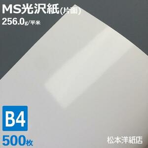 光沢紙 b4 MS光沢紙 256.0g/平米 B4サイズ：500枚 レーザープリンター 写真用紙 コピー用紙