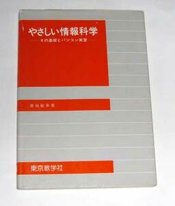 ◆やさしい情報科学　(東京教学社)◆