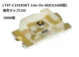 LTST-C191KSKT Lite-On 0603(1608型) 黄色チップLED 5000個 -[管理／BOX30]