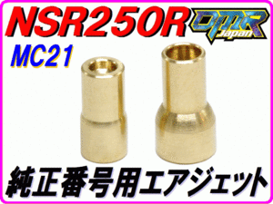 エアジェット (純正互換性パーツ) NSR250R MC21 DMR-JAPAN