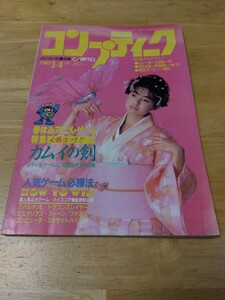 コンプティーク 1985年3/4月号 Vol.8 レトロパソコンゲーム雑誌 カムイの剣 ドラゴンスレイヤー スパルタンＸ ハイドライド ファミコン