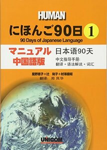 にほんご90日〈第1巻〉マニュアル・中国語版　(shin