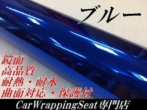 【Ｎ－ＳＴＹＬＥ】カーラッピングフィルム 【高品質鏡面】ブルーメッキ　青152cm×50ｃｍ　バイク　自動車　カーラッピングシート