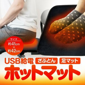 ホットマット 電気座布団 ホットカーペット USB給電式 約42cm×40cm オフィス/ドライブ/車/自宅/リビング 冷え性・足冷え対策 USBHST4241