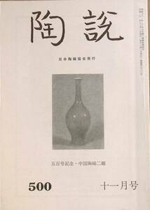 ▽▽陶説 500号 1994年11月号 中国陶磁二題