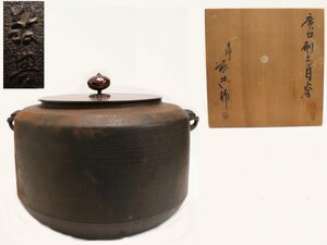 【蔵】茶道具 人間国宝 高橋敬典 作 廣口刷毛目釜 釜 茶釜 風炉 鉄瓶 銅蓋 共箱 本物保証 S007