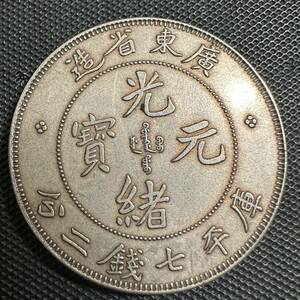 中国　古銭　大清　光緒元宝　銀幣　A001 廣東省造　庫平重壹両銀貨　重さ26.3g