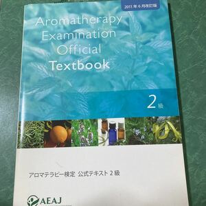 【中古品】アロマテラピー検定テキスト 2級 AEAJ 2011年6月改訂版 2625円