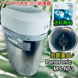 アース付き 内部美品♪ Panasonic家庭用生ごみ処理機 MS-N53-S