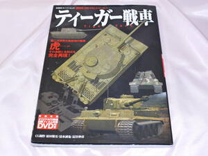 ☆超精密・カラー3ＤＣＧ・戦後80年〃ティーガー戦車・Tiger Tank〃Ⅰ型/ケーニッヒⅡ型・特別付録オリジナルＤＶＤなし・美品★