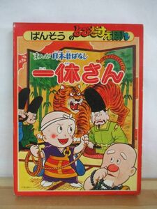 Q98●ばんそうのとびだすえほん まんが日本昔ばなし 一休さん 1976年昭和51年 希少 レア絵本 しかけ絵本 ポップアップ 220804