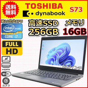 ノートパソコン Windows11 中古 ハイスペック 東芝 Dynabook S73 第10世代 Core i7 メモリ16GB SSD256GB カメラ 13.3インチ B