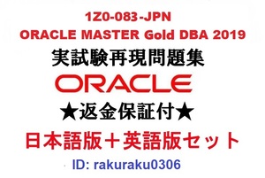 Oracle1Z0-083-JPN【５月日本語版＋英語版セット】ORACLE MASTER Gold DBA 2019認定実試験再現問題集★返金保証★追加料金なし①