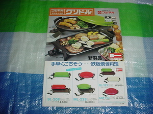 昭和55年10月　電気卓上焼器　グリドルのカタログ