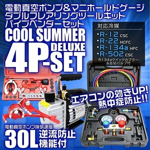 エアコン ガスチャージ マニホールドゲージ R134a R12 R22 R502 電動真空ポンプ30L パイプベンダー180° フレアリングツール 4点セット