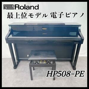Roland 電子ピアノ 最上位モデル【HP508-PE】14年製 88鍵