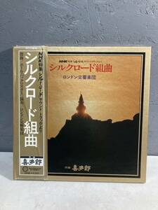【2A16】袋3 LP レコード シルクロード組曲　NHK特集　喜多郎　帯付き　ポールバックマスター
