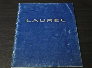 ◆希少 日産　ローレル　1994年4月　カタログ