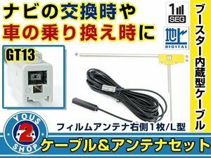 メール便送料無料 高感度フィルムアンテナ付き◎ブースター内蔵コード アルパイン VIE-X088V 2011年モデル 右側L型 GT13 ナビ載せ替え 交換