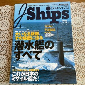●ジェイ・シップス　J Ships 2004 Vol.15 特集/潜水艦のすべて・これが日本のミサイル艇だ！
