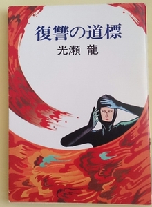 光瀬龍「復讐の道標」＠昭和53年ハヤカワ文庫刊