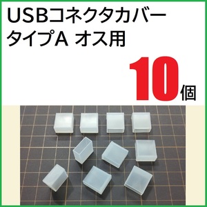 USB コネクタカバー タイプA オス用 10個 PE製 USBコネクタキャップ