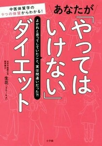 あなたが「やってはいけない」ダイエット 中医体質学の９つの体質からわかる！　よかれと思ってしていたこと、実は間違いだった？！／生花(