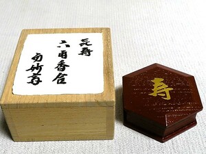 茶道具　塗師宗哲　而妙斎　六角香合　哲公房　花押　共箱 No.1116-1219