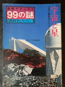 99の謎　宇宙と星