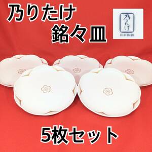 【美品】乃りたけ オールドノリタケ Noritake 日本陶器 桜 銘々皿 5枚セット 直径：約15cm 和食器（E1197）