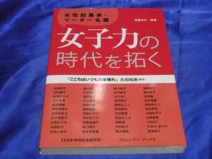 送料140円　　女性起業家・リーダー名鑑　女子力の時代を拓く　　伊藤淳子　経営者