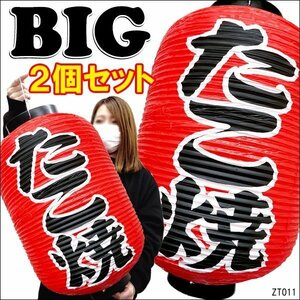 大きめ55cm！提灯 ちょうちん たこ焼 文字両面 　2個組　【店先・学園祭・屋台】　たこやき　タコヤキ