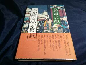 H④赤穂浪士史談　桑田忠親　初版帯付き　1981年　潮出版