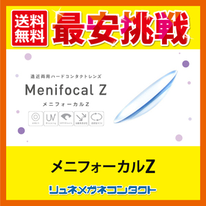 ポイント10倍以上確定 メニフォーカルＺ 常用ハードコンタクトレンズ 安心1年保証