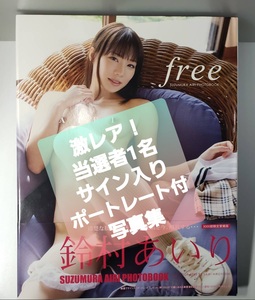 激レア!!! 鈴村あいり写真集 free 豪華愛蔵版　当選者1名の「鈴村あいりサイン入りA4ポートレ－ト」付 