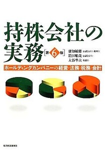 持株会社の実務 ホールディングカンパニーの経営・法務・税務・会計／發知敏雄，箱田順哉，大谷隼夫【著】