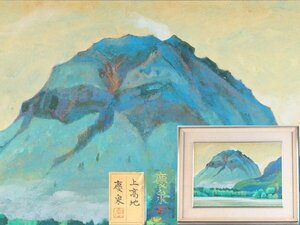 【琴》送料無料 慶泉 日本画 「上高地」 WJ147
