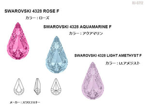 新品!!スワロフスキー 4328 XILION Pear アクアマリン(202) ローズ(209) ライトアメジスト(212)ストーン SWAROVSKI ◇RJ-0712