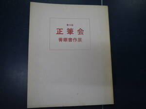 2307H20　第9回 正筆会　靑華書作展　昭和53年