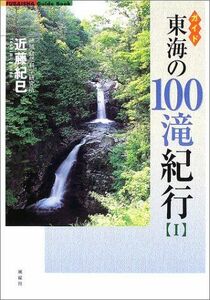 [A12150239]東海の100滝紀行〈1〉 (Fubaisha guide book) [単行本] 近藤 紀巳