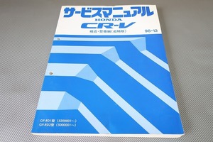 即決！CR-V/サービスマニュアル/構造・整備編/追補版/RD1/RD2(520/500-)/(検索：カスタム/レストア/メンテナンス/整備書/修理書)/153