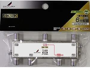 DXアンテナ 分配器 6分配器 4K/8K(3224MHz)放送 対応 6DMS(P