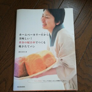 ホームベーカリーだから美味しい！黄金の配合率でつくる焼きたてパン　浜田美里／著