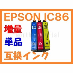 IC86 互換インク（IC85の増量版） 単品ばら売り ICC86 ICM66 ICY86 ICC85 ICM65 ICY85 PX-M680F 鍵 かぎ